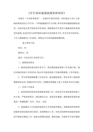 《学生体质健康抽测复核制度》.docx