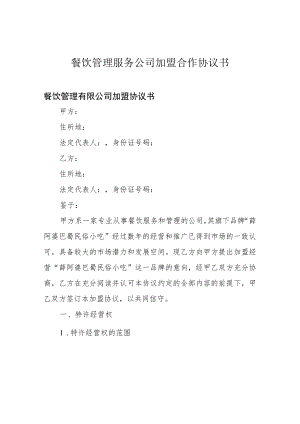 餐饮管理服务公司加盟合作协议书.docx