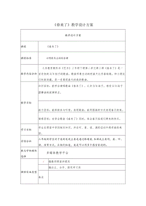 春来了 教案.docx