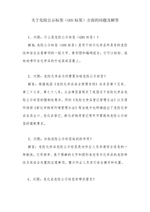 关于危险公示标签(GHS)的解读.docx