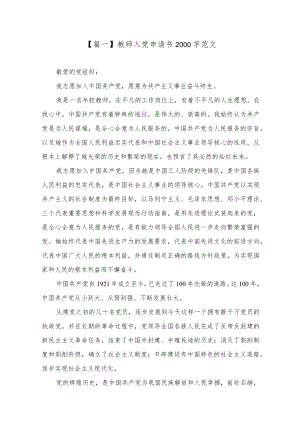 教师入党申请书2000字范文【五篇】.docx