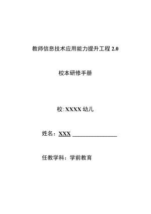 教师信息技术应用能力提升工程2.0校本研修手册（全套资料）.docx