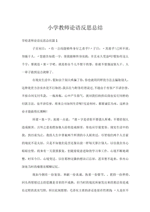 小学教师论语反思总结.docx