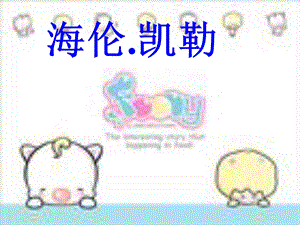 《海伦凯勒》课件PPT.ppt