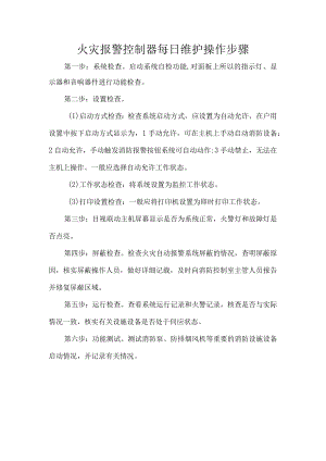 火灾报警控制器每日维护操作步骤.docx