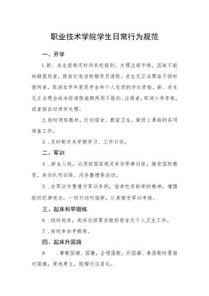 职业技术学院学生日常行为规范.docx