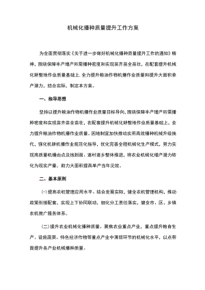 机械化播种质量提升工作方案.docx