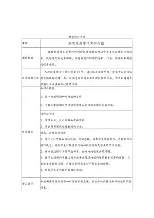 测量电源电动势和内阻 教学设计.docx