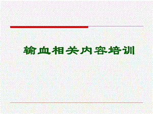 新职输血培训课件.ppt