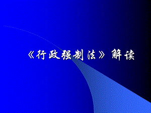 《行政强制法》解读.ppt
