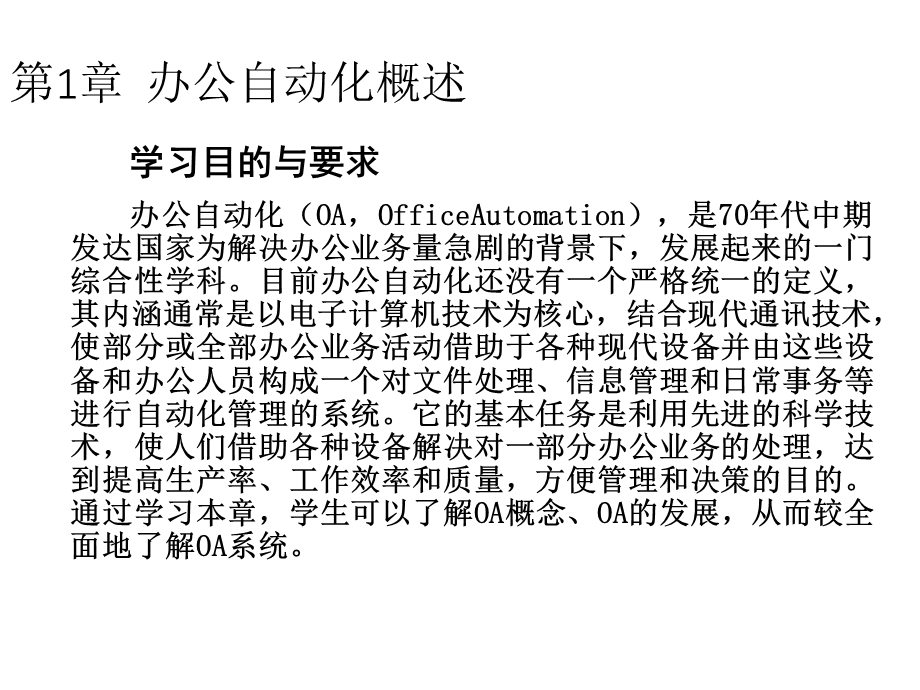 《办公自动化教程》第1章：办公自动化概述.ppt_第1页