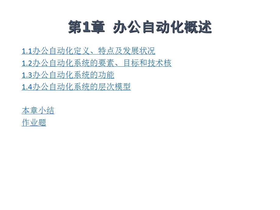 《办公自动化教程》第1章：办公自动化概述.ppt_第2页