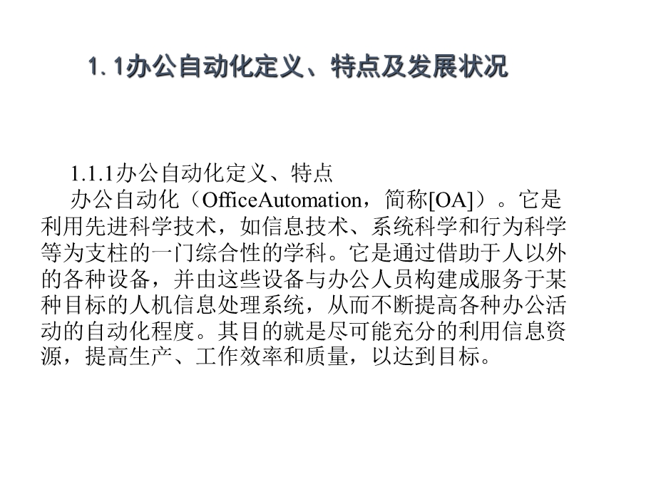 《办公自动化教程》第1章：办公自动化概述.ppt_第3页