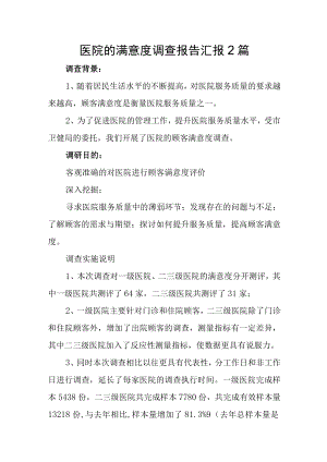医院的满意度调查报告汇报2篇.docx