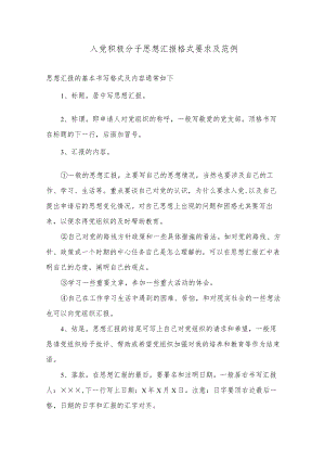 入党积极分子思想汇报格式要求及范例.docx