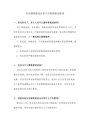 宝宝感染新冠后多久可接种新冠疫苗.docx