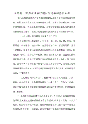 总务科：加强党风廉政建设 构建廉洁务实后勤.docx