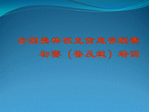 noip计算机基础.ppt