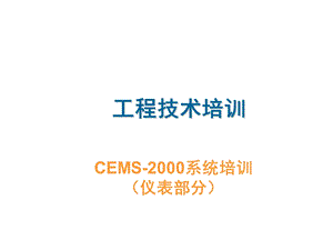 CEMS培训课件.ppt
