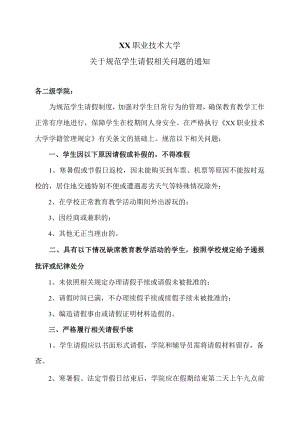 XX职业技术大学关于规范学生请假相关问题的通知.docx