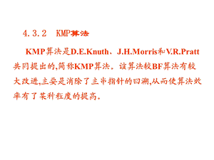 严蔚敏数据结构kmp算法详解.ppt