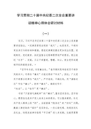 学习二十届中央纪委二次全会重要讲话精神心得体会研讨范文5篇.docx