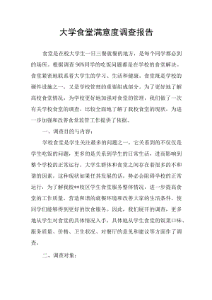 大学食堂满意度调查报告.docx