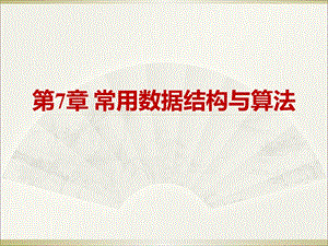C#常用数据结构与算法.ppt