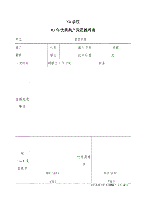 XX学院XX年优秀共产党员推荐表.docx