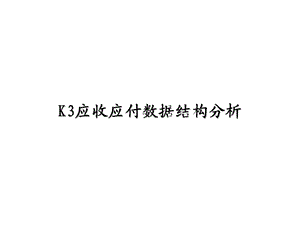 k3应收应付数据结构.ppt