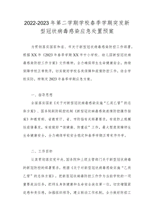 2023年中小学幼儿园新型冠状病毒感染应急处置预案.docx