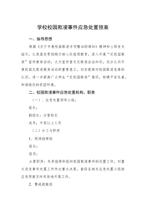 学校校园欺凌事件应急处置预案.docx