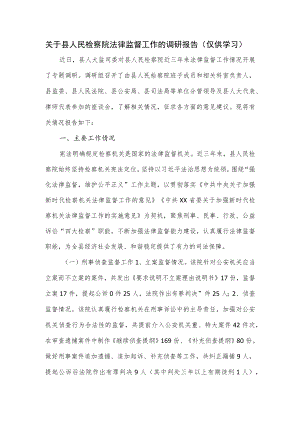 关于县人民检察院法律监督工作的调研报告.docx