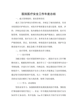 医院医疗安全工作年度总结.docx