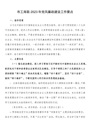市工商联2023年党风廉政建设工作要点.docx