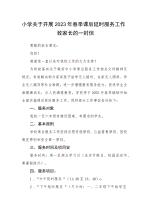 小学关于开展2023年春季课后延时服务工作致家长的一封信.docx