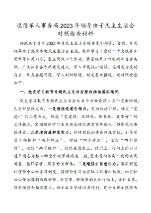 退役军人事务局2023年领导班子民主生活会对照检查材料.docx
