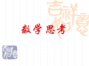 《数学数学思考》PPT课件.ppt