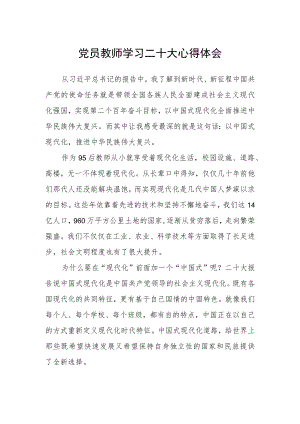 党员教师学习二十大心得体会.docx
