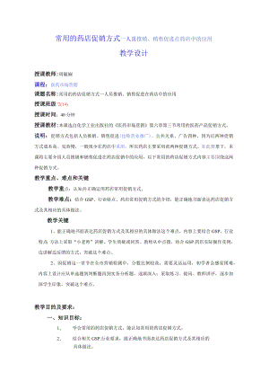 常用的医药产品促销方式教学设计.docx