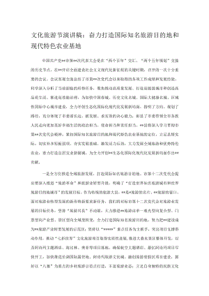 文化旅游节演讲稿：奋力打造国际知名旅游目的地和现代特色农业基地.docx