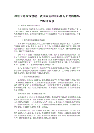经济专题党课讲稿：我国当前经济形势与新发展格局的构建背景.docx