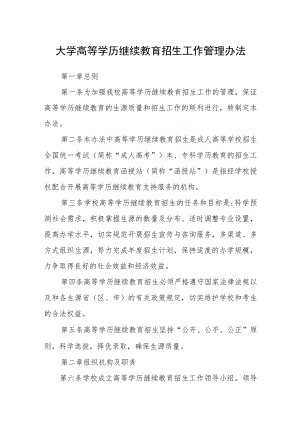 大学高等学历继续教育招生工作管理办法.docx