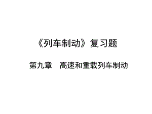 《列车制动》复习题9.ppt