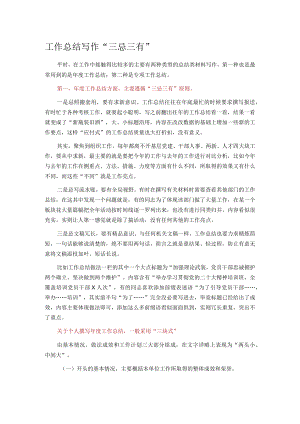 工作总结写作“三忌三有”.docx