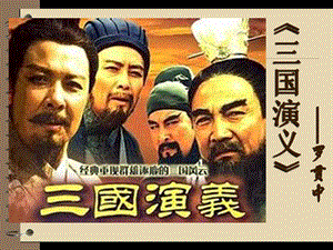 三国演义课件(精华完整版).ppt