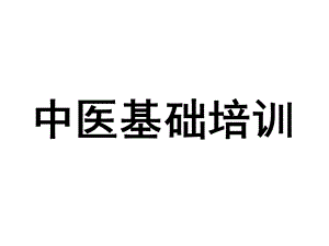 中医培训课件.ppt