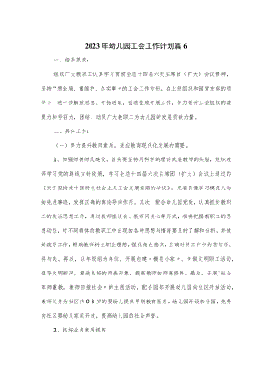 2023年幼儿园工会工作计划2篇.docx