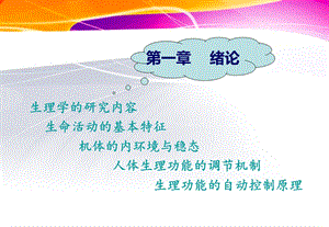 1生理学绪论.ppt