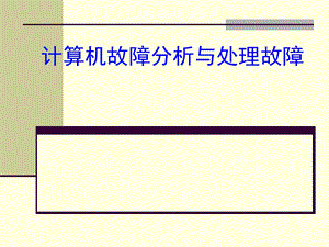 《计算机维修技术》课件.ppt